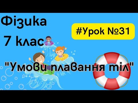 Видео: Фізика 7 клас. #Урок #31. "Умови плавання тіл"