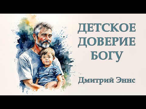 Видео: Детское доверие Богу - Дмитрий Эннс