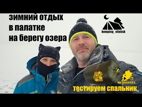 Видео: ВЫХОДНЫЕ НА ПРИРОДЕ В ПАЛАТКЕ С ДРУЗЬЯМИ. Испытываем новые спальники MEDNOVTEX.