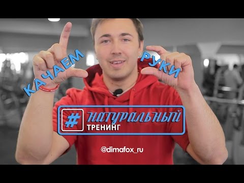 Видео: Тренировка рук натурала! Какие упражнения и сколько подходов? Часть 4