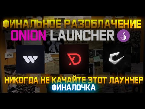 Видео: ФИНАЛЬНОЕ РАЗОБЛАЧЕНИЕ на Onion Launcher - ДЕАНОН, СТИЛЛЕР, ПОДСТАВНЫЕ КОНКУРСЫ, РАТКА REALLYWORLD