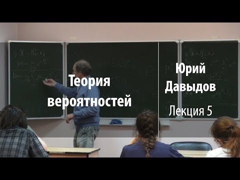 Видео: Лекция 5 | Теория вероятностей | Юрий Давыдов | Лекториум