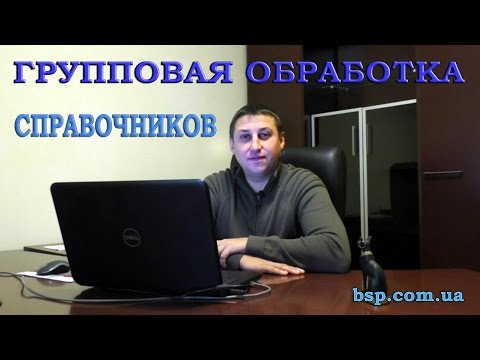 Видео: Групповая обработка справочников и документов в 1С (1/2). Справочники.