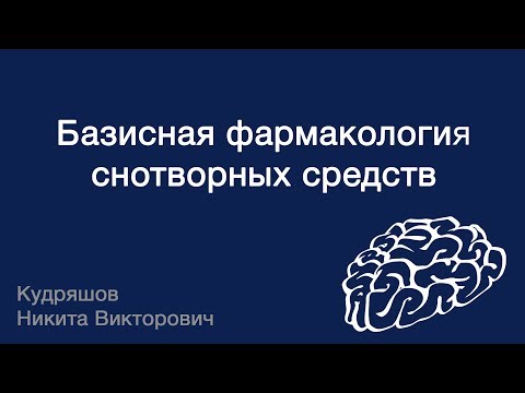 Видео: Базисная фармакология снотворных средств