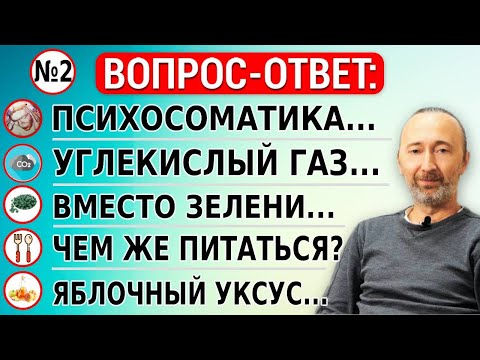 Видео: Психосоматика, СО2, зелень, что есть, алко., жир, сахар, кофе