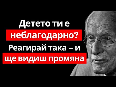 Видео: Твоето пораснало дете не те оценява? ОТКРИЙ тази тайна и промени всичко – КАРЛ ЮНГ