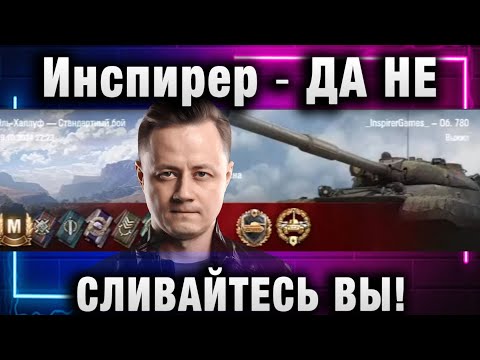 Видео: Инспирер ★ ДА НЕ СЛИВАЙТЕСЬ ВЫ!