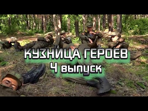 Видео: Кузница героев