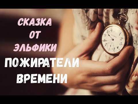 Видео: Пожиратели времени. Сказка от Эльфики.