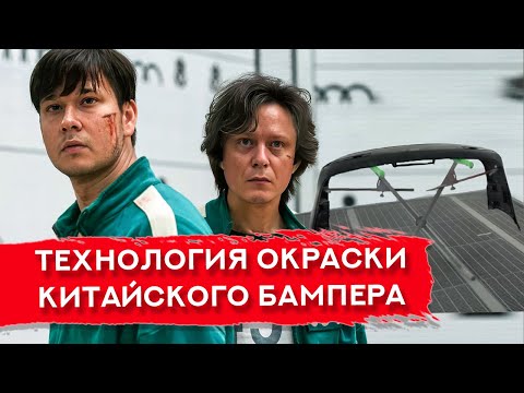 Видео: Покраска КИТАЙСКОГО БАМПЕРА | Технология МОКРЫЙ ПО МОКРОМУ
