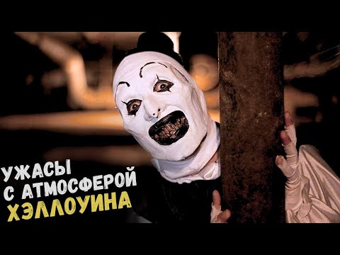 Видео: 17 жутких фильмов для идеального Хэллоуина. Что посмотреть интересного на Хэллоуин и осенью
