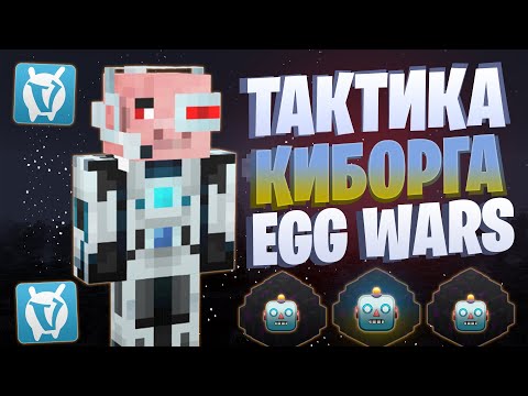 Видео: ЛУЧШАЯ ТАКТИКА С БОТАМИ EGG WARS VIMEWORLD FULLGAME