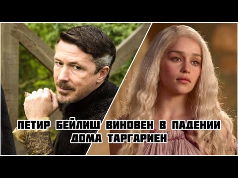 Видео: КАК ПЕТИРУ БЕЙЛИШУ УДАЛОСЬ СВЕРГНУТЬ СЕМЬЮ ТАРГАРИЕН С ТРОНА? (Теория)