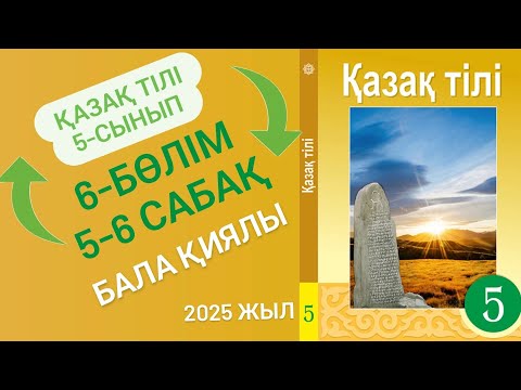 Видео: Қазақ тілі 5 сынып 5-6 сабақ 6 бөлім. Бала қиялы