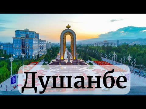 Видео: Душанбе Таджикистан #newyork #фергана #москва