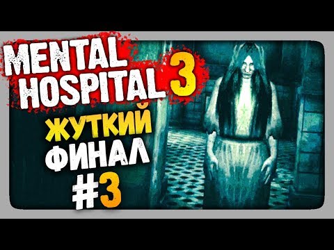 Видео: Mental Hospital 3 Прохождение #3 ✅ ЖУТКИЙ ФИНАЛ!