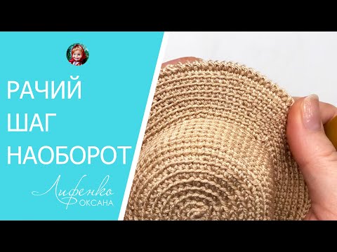 Видео: Рачий шаг наоборот. Как вязать рачий шаг вперед (справа налево). Вязание крючком