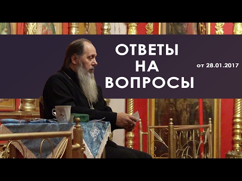 Видео: Протоиерей Владимир Головин. Ответы на вопросы от 28.01.2017.