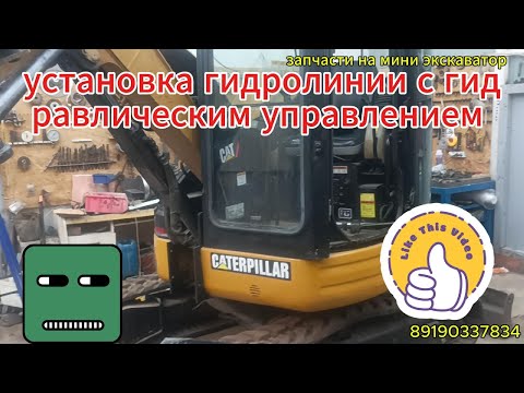 Видео: установка гидролинии на мини экскаватор cat 303 стрела робот
