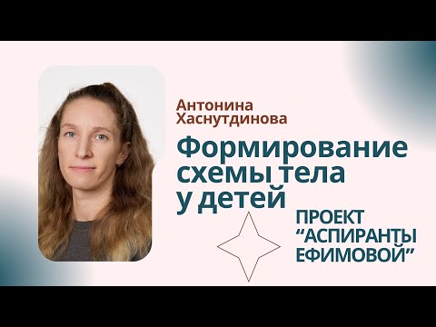 Видео: Формирование схемы тела у детей