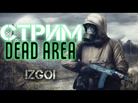 Видео: ❗DAYZ STALKER RP | БИЛЕТ В АД И ОБРАТНО |  DEAD AREA | №12❗+ twitch