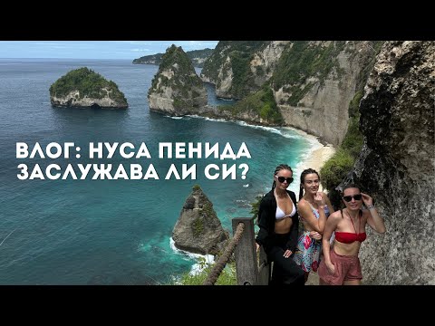 Видео: ВЛОГ ОТ БАЛИ: 2 ДНИ НА ОСТРОВ НУСА ПЕНИДА - ЗАСЛУЖАВА ЛИ СИ? 🏝️ | ♡