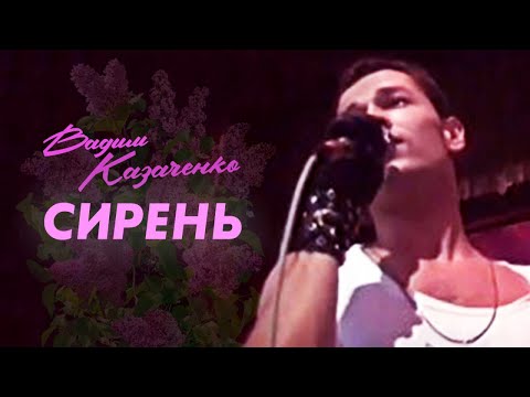 Видео: Вадим Казаченко и группа Фристайл - Сирень