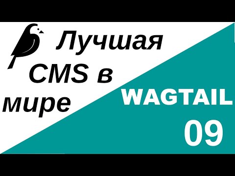 Видео: Уроки по Wagtail 09 | Управление видом StreamField в интерфейсе администратора и шаблонами блоков