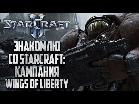 Видео: [СТРИМ] ЗНАКОМСТВО СО STARCRAFT 2: Кампания Wings of Liberty #1 (Максимальная сложность)