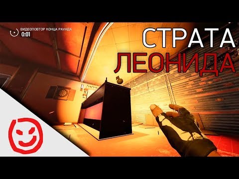 Видео: Гамбит Леонида | Rainbow Six Siege