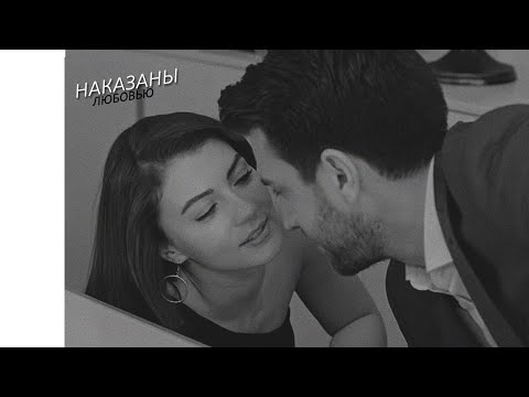 Видео: ayse & kerem - уже чужие руки