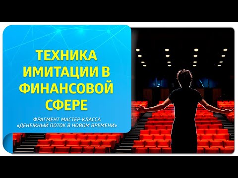 Видео: Техника имитации. Сформируйте денежную реальность! Фрагмент мастер-класса "Денежный поток"