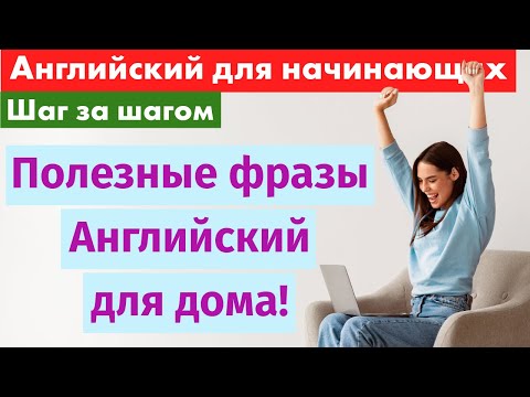 Видео: Английский для дома: 100 фраз, которые ты будешь использовать каждый день