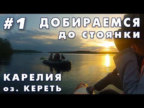 Видео: Карелия. Озеро Кереть. Добираемся до стоянки. 1 часть