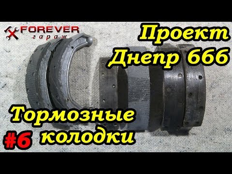 Видео: Проект Днепр 666: #6 Тормозные колодки: замена фрикциона