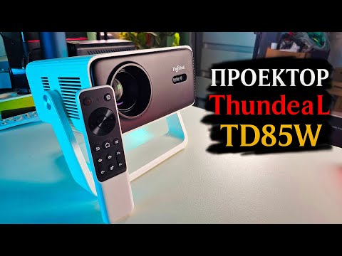 Видео: Проектор ThundeaL TD85W – автофокус, Android 12 и реальное Full HD!