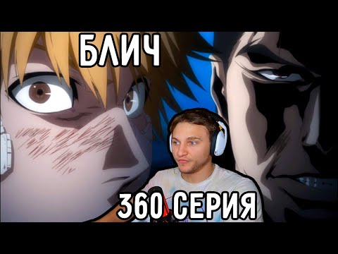 Видео: Гинджоу ЗЛОДЕЙ?! | Блич 360 серия | Реакция на аниме