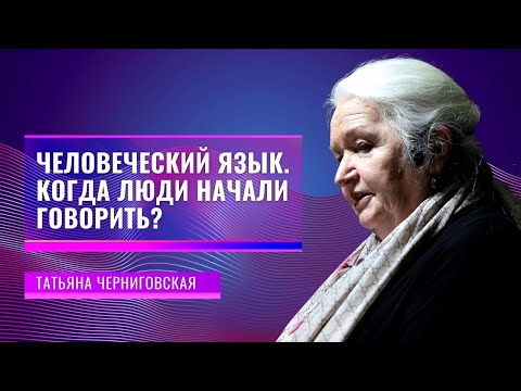 Видео: Человеческий язык. Когда люди начали говорить? Татьяна Черниговская
