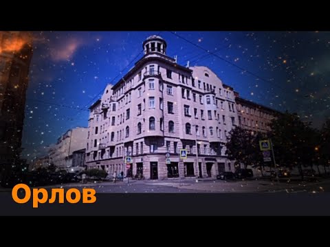 Видео: От цветов к бельведеру: архитектор В. М. Орлов