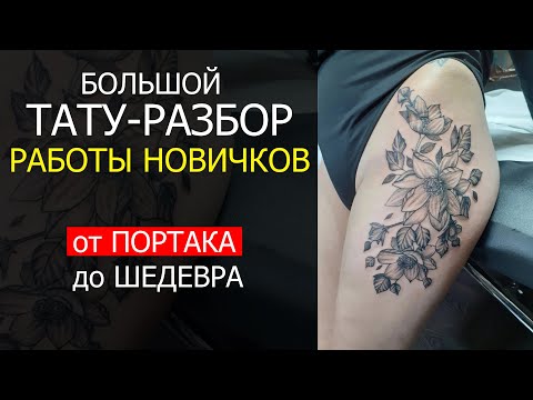 Видео: ВЫПОРОЛ розгами ТАТУ-ШКОЛУ. Назвал себя профи и набил ПАРТАК! Тату-разбор начинающих тату-мастеров