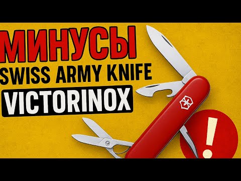 Видео: МИНУСЫ ШВЕЙЦАРСКИХ НОЖЕЙ VICTORINOX 