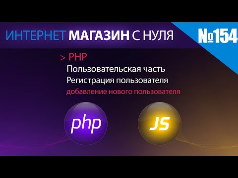 Видео: Интернет магазин с нуля на php Выпуск №154 | Пользовательская часть | регистрация пользователя