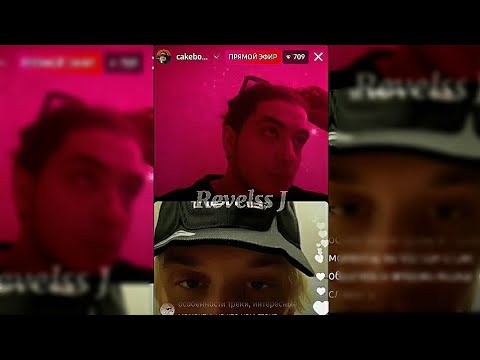 Видео: CakeBoy & Клоу Кома Прямой эфир "Hard Offer"