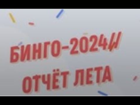 Видео: ​ СП "Бинго-2024"//Отчёт#3