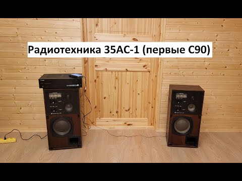 Видео: Колонки РАДИОТЕХНИКА 35АС-1 – первые и самые лучшие в ряду С90
