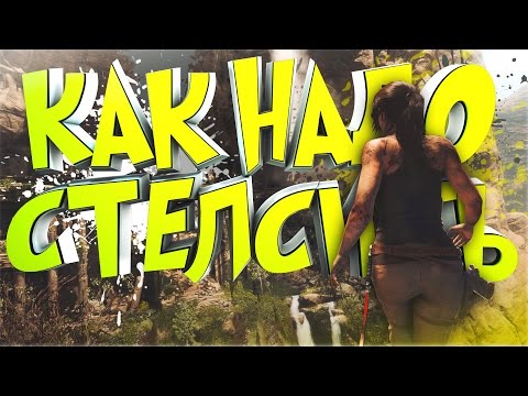 Видео: 🎮 КАК ПРАВИЛЬНО СТЕЛСИТЬ - Монтаж Rise of the Tomb Raider