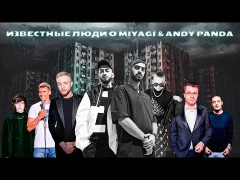 Видео: Известные люди о MiyaGi & Andy Panda