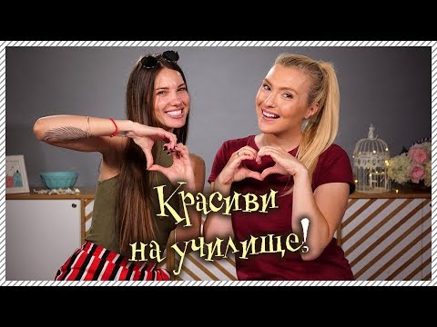 Видео: Красива на УЧИЛИЩЕ! Топ съвети от ЛИНА РОСКИН!