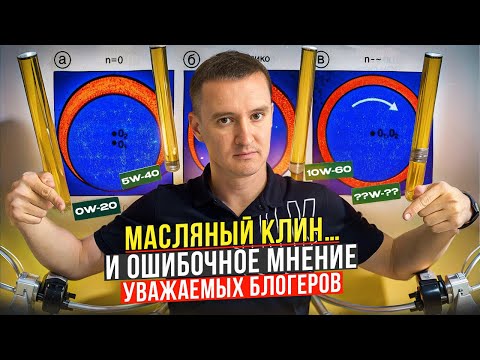 Видео: Вязкость масла - почему это самое важное? Масляный клин и давление масла в двигателе!