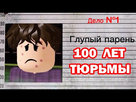 Видео: КАКОВ ПРИГОВОР ГЛУПОГО ПАРНЯ? - Глупый Парень 1-2 Сезон Реакция
